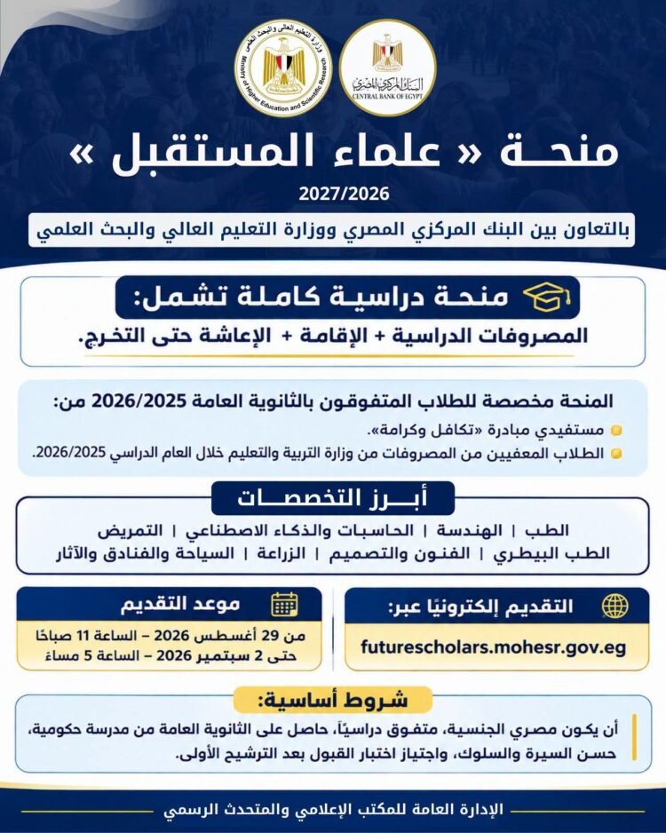 التعليم العالي والبنك المركزي يطلقان منحة «علماء المستقبل» لدعم المتفوقين وإتاحة تعليم جامعي كامل
