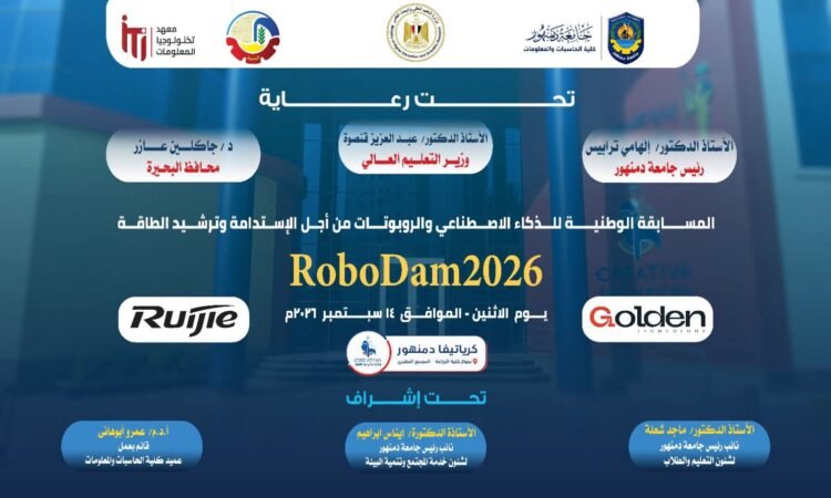 جامعة دمنهور تطلق المسابقة الوطنية للذكاء الاصطناعي والروبوتات «RoboDam2026»
