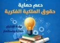 صندوق رعاية المبتكرين والنوابغ يطلق الدورة الرابعة من مبادرة “PROTECT” لدعم حماية حقوق الملكية الفكرية