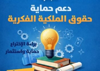 صندوق رعاية المبتكرين والنوابغ يطلق الدورة الرابعة من مبادرة “PROTECT” لدعم حماية حقوق الملكية الفكرية