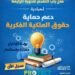 صندوق رعاية المبتكرين والنوابغ يطلق الدورة الرابعة من مبادرة “PROTECT” لدعم حماية حقوق الملكية الفكرية