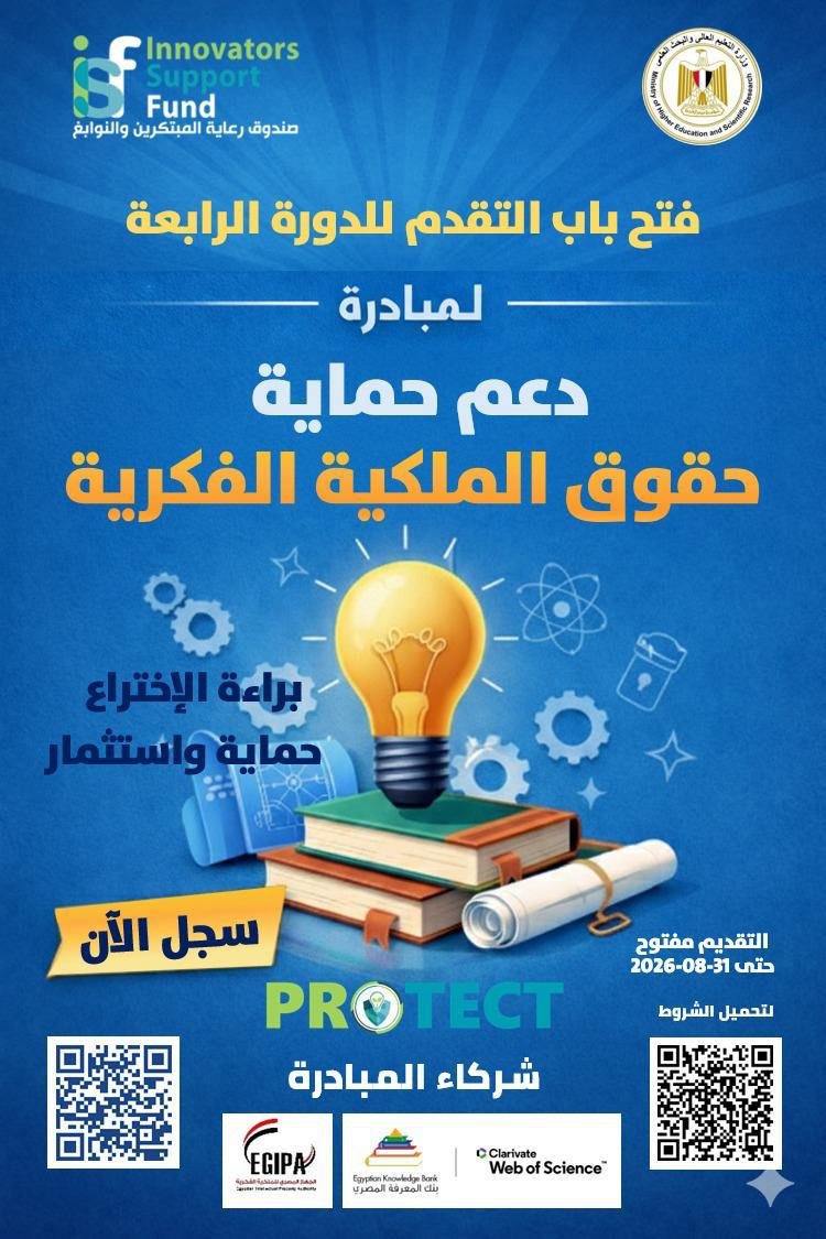 صندوق رعاية المبتكرين والنوابغ يطلق الدورة الرابعة من مبادرة “PROTECT” لدعم حماية حقوق الملكية الفكرية