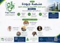 منصة جودة تُطلق رسميًا مبادرتها المجانية لدعم اعتماد الأكاديميات والمعاهد العليا بمشاركة واسعة من خبراء الجودة وممثلي مؤسسات التعليم العالي