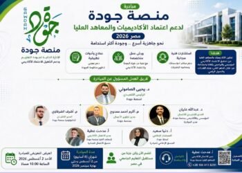 منصة جودة تُطلق رسميًا مبادرتها المجانية لدعم اعتماد الأكاديميات والمعاهد العليا بمشاركة واسعة من خبراء الجودة وممثلي مؤسسات التعليم العالي
