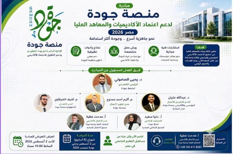 منصة جودة تُطلق رسميًا مبادرتها المجانية لدعم اعتماد الأكاديميات والمعاهد العليا بمشاركة واسعة من خبراء الجودة وممثلي مؤسسات التعليم العالي