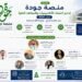 منصة جودة تُطلق رسميًا مبادرتها المجانية لدعم اعتماد الأكاديميات والمعاهد العليا بمشاركة واسعة من خبراء الجودة وممثلي مؤسسات التعليم العالي