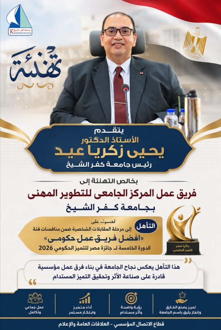 جامعة كفر الشيخ تتأهل ضمن أفضل 10 فرق في جائزة مصر للتميز الحكومي 2026