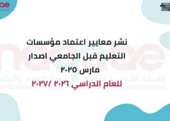الهيئة القومية لضمان جودة التعليم والاعتماد تطلق المعايير الوطنية الجديدة لاعتماد مؤسسات التعليم قبل الجامعي