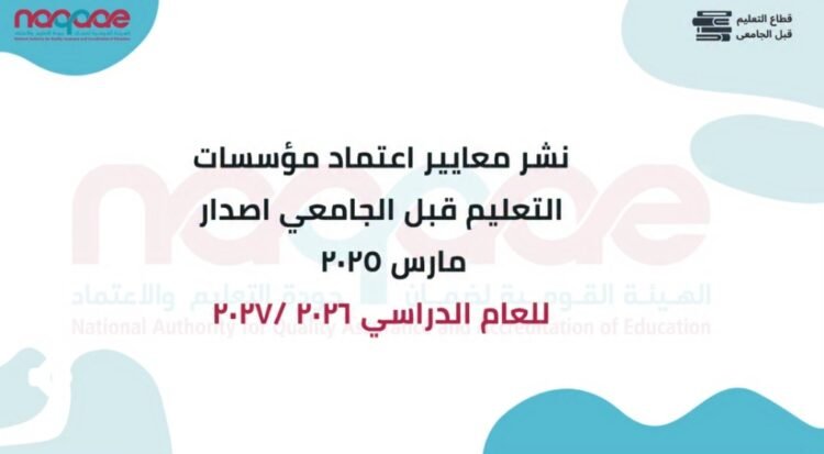 الهيئة القومية لضمان جودة التعليم والاعتماد تطلق المعايير الوطنية الجديدة لاعتماد مؤسسات التعليم قبل الجامعي