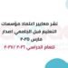 الهيئة القومية لضمان جودة التعليم والاعتماد تطلق المعايير الوطنية الجديدة لاعتماد مؤسسات التعليم قبل الجامعي