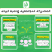معيار المشاركة المجتمعية وتنمية البيئة