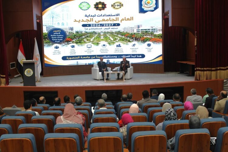 جامعة المنصورة تستعد للعام الجامعي الجديد بمنظومة متكاملة لضمان جودة البيئة التعليمية والخدمات الطلابية