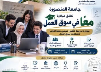 جامعة المنصورة تطلق مبادرة «معًا في سوق العمل» لتعزيز جاهزية الخريجين لمتطلبات سوق العمل