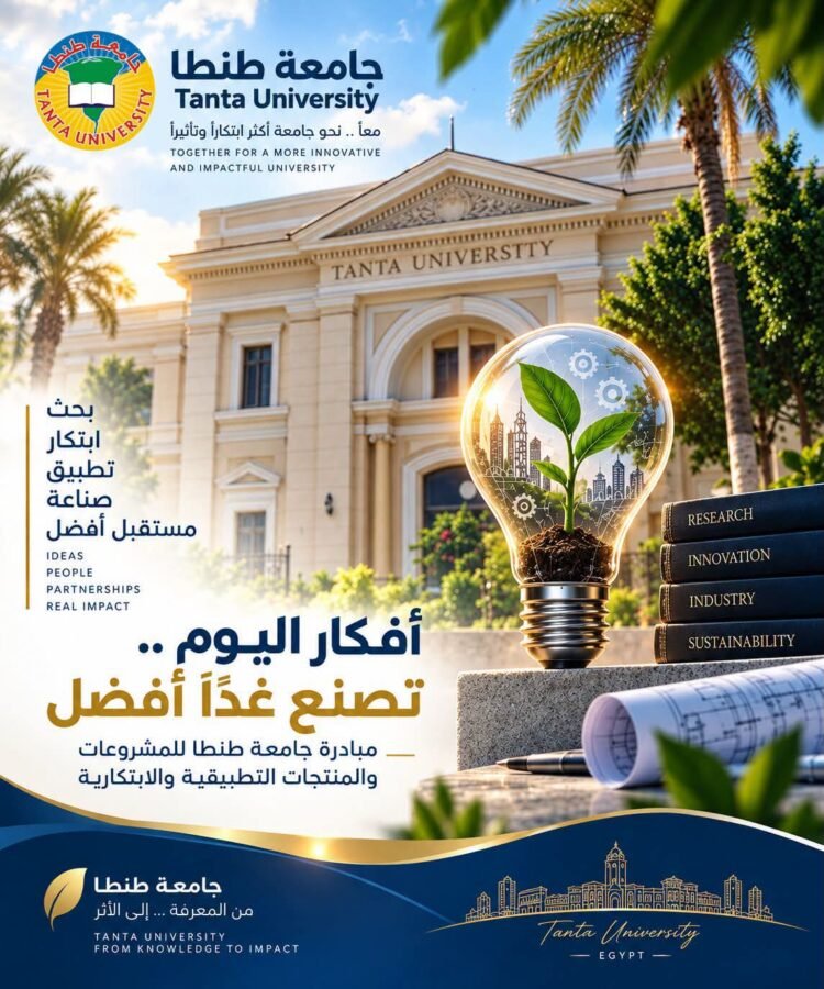 جامعة طنطا تطلق مسارًا مؤسسيًا لدعم الابتكارات وتحويل مخرجات البحث العلمي إلى تطبيقات