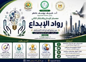 جامعة المنصورة تطلق «رواد الإبداع» لاكتشاف المواهب وتنمية قدرات الطلاب في القيادة والفنون والابتكار والرياضة