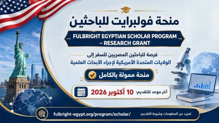 جامعة بنها تفتح باب التقدم لمنحة فولبرايت للباحثين لإجراء أبحاث علمية بالولايات المتحدة