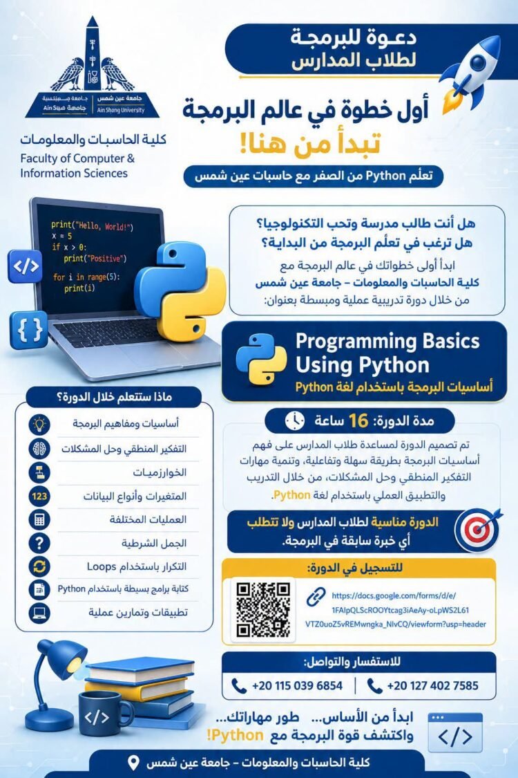«حاسبات عين شمس» تطلق برنامجًا تدريبيًا لتعليم أساسيات Python لطلاب المدارس