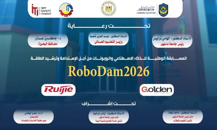 جامعة دمنهور تطلق «RoboDam2026» لدعم الابتكار في الذكاء الاصطناعي والروبوتات الموفرة للطاقة