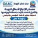 جامعة قنا تطلق «معسكر الإنجاز» بالتعاون مع منصة جودة لتأهيل 7 كليات للاعتماد المؤسسي والبرامجي