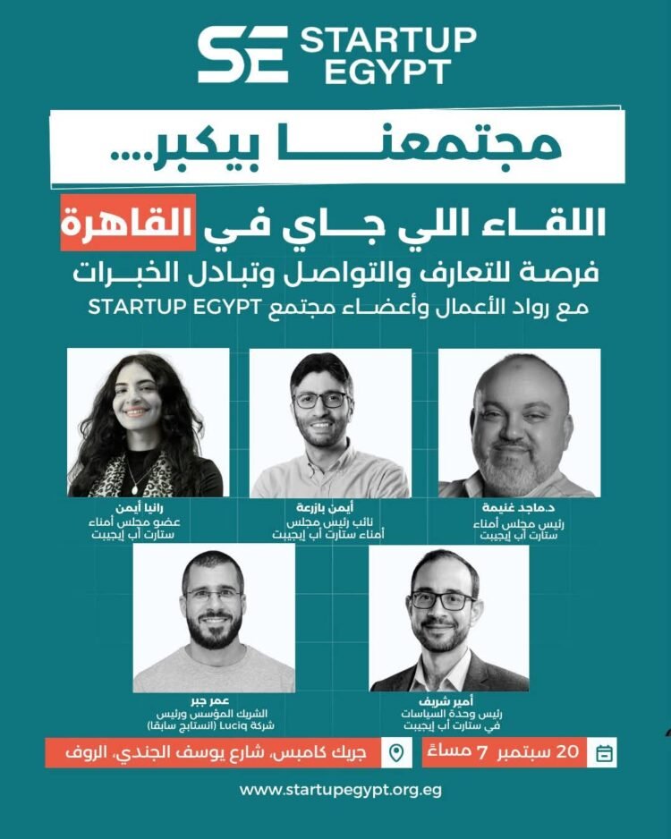 Startup Egypt تجمع رواد الأعمال في لقاء مجتمعي بالقاهرة لتعزيز التواصل وتبادل الخبرات