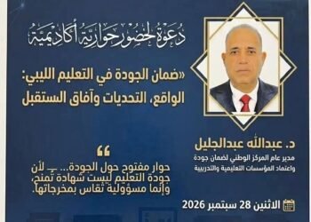جامعة الزاوية تستضيف مدير عام المركز الوطني لضمان الجودة في جلسة حوارية حول واقع التعليم الليبي