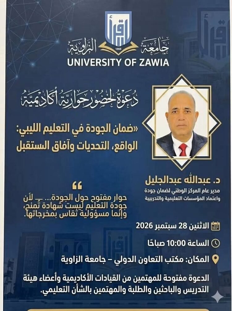 جامعة الزاوية تستضيف مدير عام المركز الوطني لضمان الجودة في جلسة حوارية حول واقع التعليم الليبي