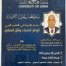 جامعة الزاوية تستضيف مدير عام المركز الوطني لضمان الجودة في جلسة حوارية حول واقع التعليم الليبي