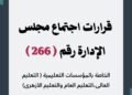 الهيئة القومية لضمان جودة التعليم والاعتماد «نقاء» تعتمد 676 مؤسسة تعليمية و60 برنامجًا أكاديميًا في جلستها الـ266