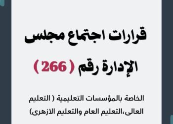 الهيئة القومية لضمان جودة التعليم والاعتماد «نقاء» تعتمد 676 مؤسسة تعليمية و60 برنامجًا أكاديميًا في جلستها الـ266