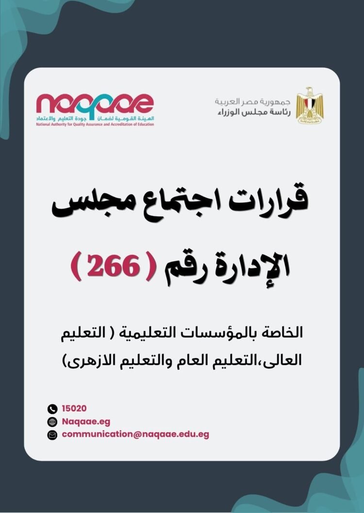 الهيئة القومية لضمان جودة التعليم والاعتماد «نقاء» تعتمد 676 مؤسسة تعليمية و60 برنامجًا أكاديميًا في جلستها الـ266