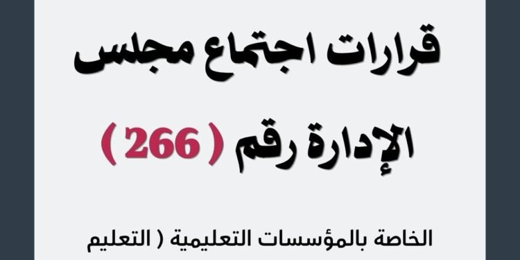 الهيئة القومية لضمان جودة التعليم والاعتماد «نقاء» تعتمد 676 مؤسسة تعليمية و60 برنامجًا أكاديميًا في جلستها الـ266
