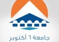 جامعة 6 أكتوبر تعزز مسيرة الجودة والتميز بحصول 4 كليات و5 برامج أكاديمية على الاعتماد