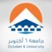 جامعة 6 أكتوبر تعزز مسيرة الجودة والتميز بحصول 4 كليات و5 برامج أكاديمية على الاعتماد