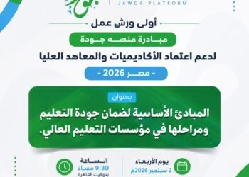 ورشة تدريبية حول المبادئ الأساسية لضمان جودة التعليم ومراحلها بالأكاديميات والمعاهد العليا