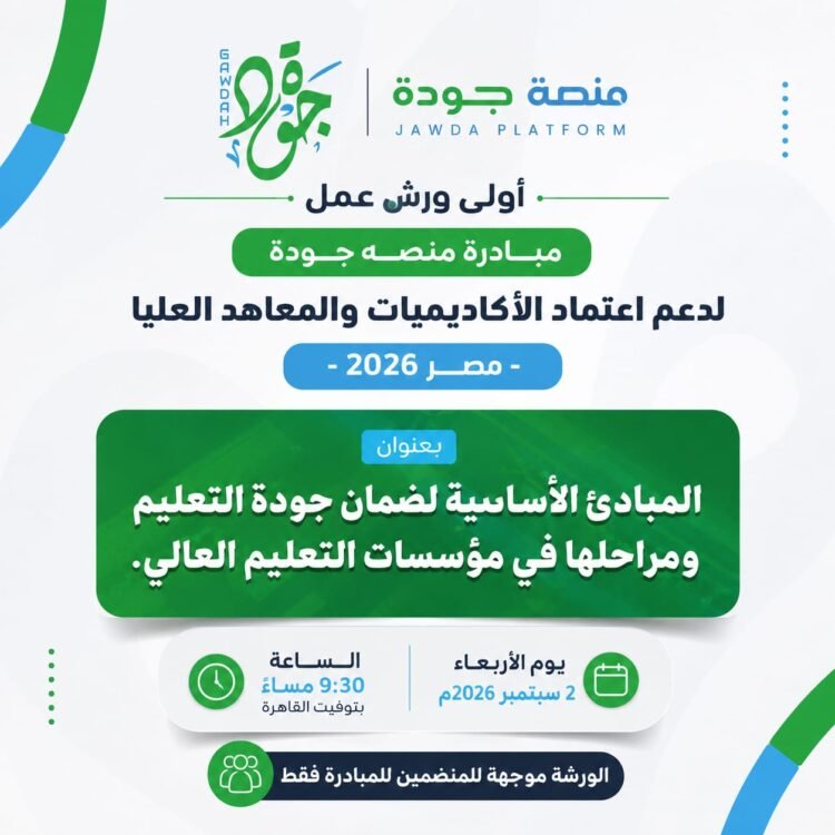 ورشة تدريبية حول المبادئ الأساسية لضمان جودة التعليم ومراحلها بالأكاديميات والمعاهد العليا