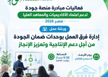 إدارة فرق الجودة ترفع كفاءة الأداء المؤسسي.. ورشة تناقش الهيكلة والتأهيل وتعزيز الإنتاجية والإنجاز