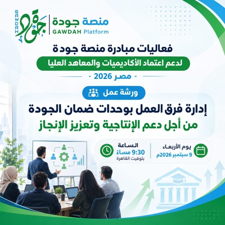 إدارة فرق الجودة ترفع كفاءة الأداء المؤسسي.. ورشة تناقش الهيكلة والتأهيل وتعزيز الإنتاجية والإنجاز