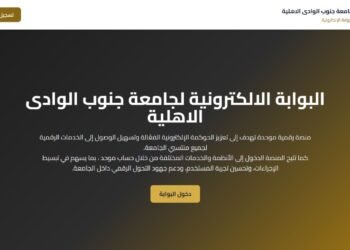 جامعة جنوب الوادي الأهلية تطلق البوابة الإلكترونية الموحدة للخدمات الرقمية لتعزيز التحول الرقمي والحوكمة