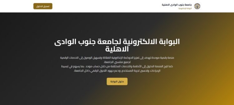 جامعة جنوب الوادي الأهلية تطلق البوابة الإلكترونية الموحدة للخدمات الرقمية لتعزيز التحول الرقمي والحوكمة