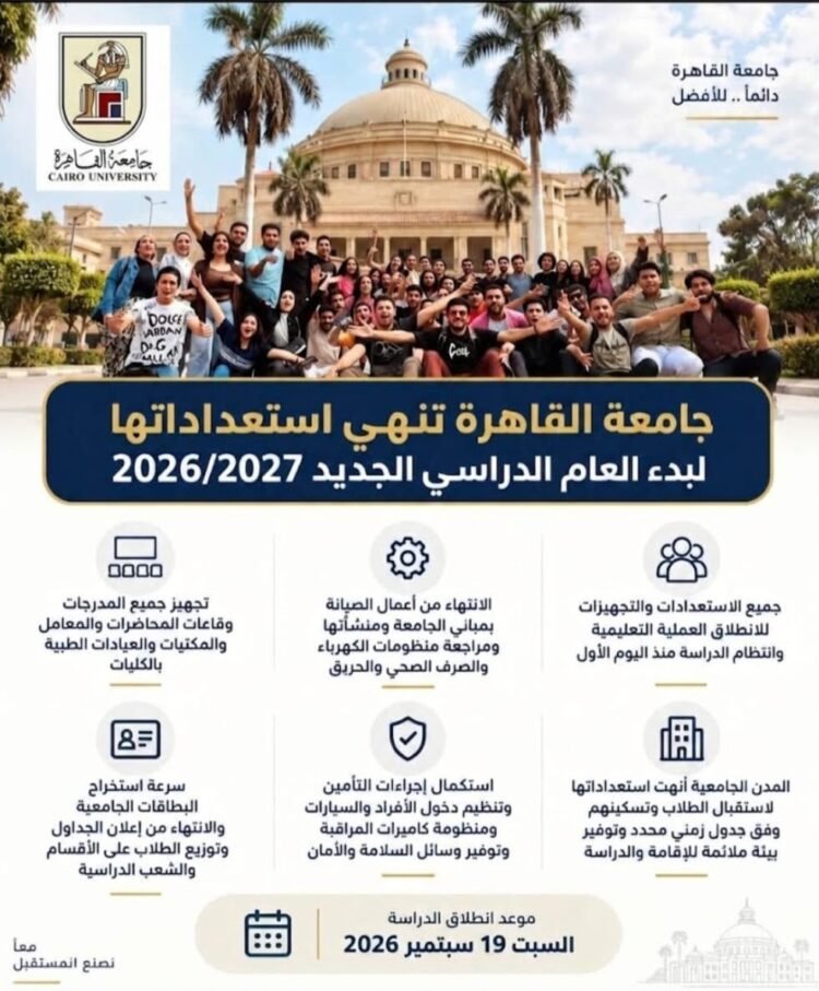 جامعة القاهرة تنهي استعداداتها لانطلاق العام الدراسي الجديد 2026/2027