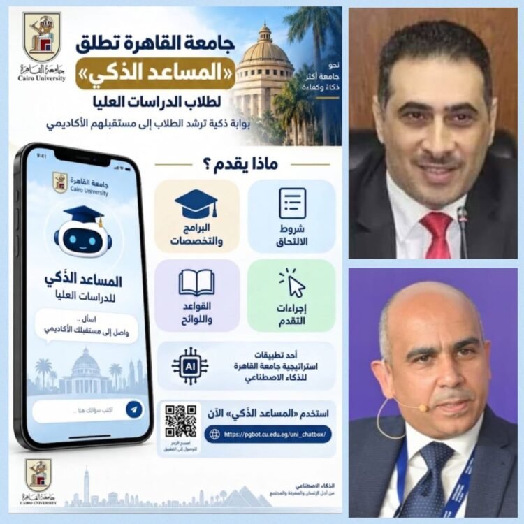 جامعة القاهرة تطلق «المساعد الذكي» لطلاب الدراسات العليا لتيسير الإرشاد الأكاديمي وتعزيز الخدمات الرقمية