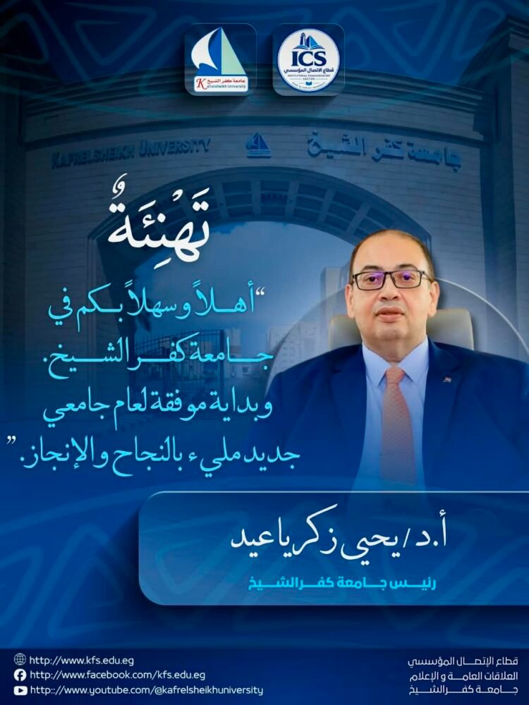 جامعة كفر الشيخ تستقبل العام الجامعي 2026/2027 بروح الطموح.. ورئيسها: نواصل بناء الإنسان وتأهيل الطلاب للمستقبل
