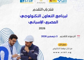«هيئة تمويل العلوم والتكنولوجيا» تفتح باب التقدم للنداء الحادي عشر لبرنامج التعاون التكنولوجي المصري الإسباني