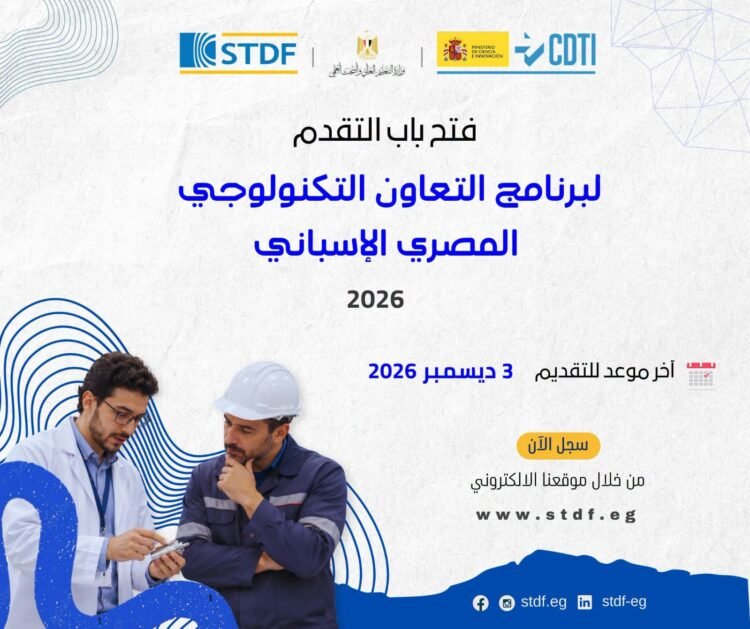 «هيئة تمويل العلوم والتكنولوجيا» تفتح باب التقدم للنداء الحادي عشر لبرنامج التعاون التكنولوجي المصري الإسباني