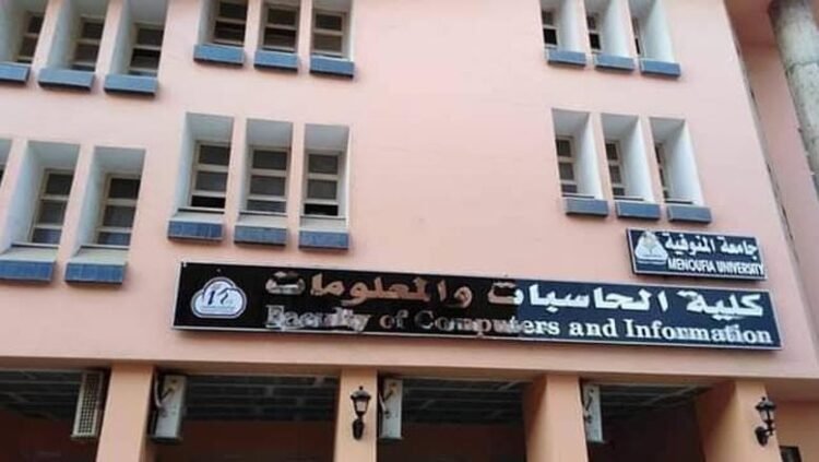 جامعة المنوفية تعزز مسيرة الجودة باعتماد كلية الحاسبات والمعلومات وبرنامج نظم المعلومات