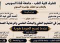 «عندما تصبح الجودة هوية».. كلية الطب بجامعة قناة السويس تعقد مؤتمرها السنوي حول التميز في التعليم الطبي والبحث العلمي والرعاية الصحية