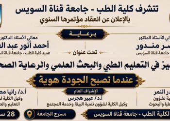 «عندما تصبح الجودة هوية».. كلية الطب بجامعة قناة السويس تعقد مؤتمرها السنوي حول التميز في التعليم الطبي والبحث العلمي والرعاية الصحية