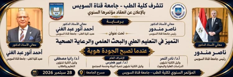«عندما تصبح الجودة هوية».. كلية الطب بجامعة قناة السويس تعقد مؤتمرها السنوي حول التميز في التعليم الطبي والبحث العلمي والرعاية الصحية