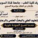 «عندما تصبح الجودة هوية».. كلية الطب بجامعة قناة السويس تعقد مؤتمرها السنوي حول التميز في التعليم الطبي والبحث العلمي والرعاية الصحية