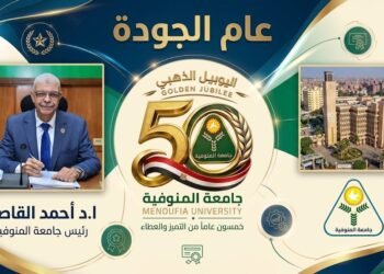 جامعة المنوفية تحصد 9 اعتمادات مؤسسية وتوسع اعتماد برامجها خلال عام الجودة واليوبيل الذهبي